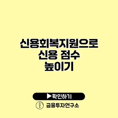 신용회복지원으로 신용 점수 높이기