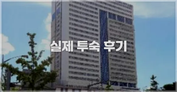 💬 실제 투숙 후기