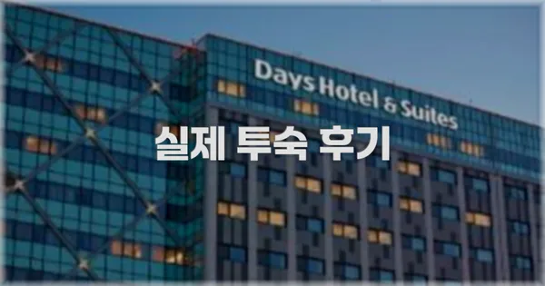 💬 실제 투숙 후기