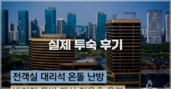 💬 실제 투숙 후기