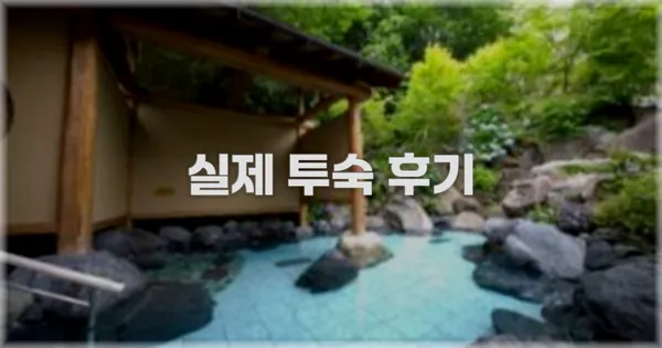 💬 실제 투숙 후기