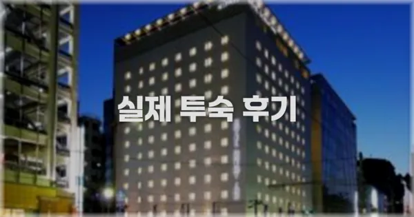 💬 실제 투숙 후기