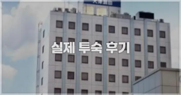 💬 실제 투숙 후기