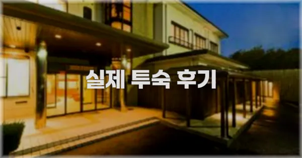 💬 실제 투숙 후기