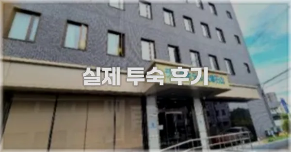 💬 실제 투숙 후기