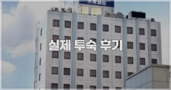 💬 실제 투숙 후기