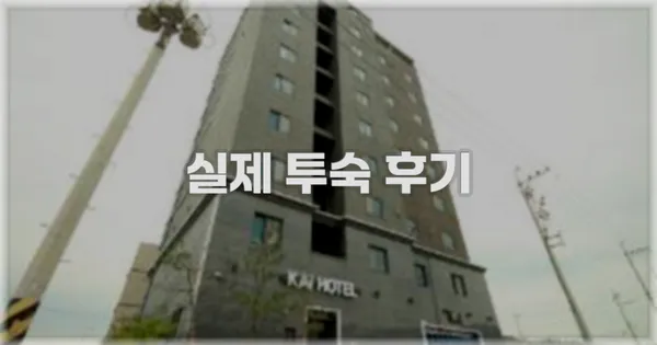 💬 실제 투숙 후기