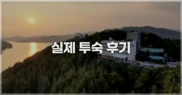 💬 실제 투숙 후기