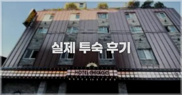 💬 실제 투숙 후기