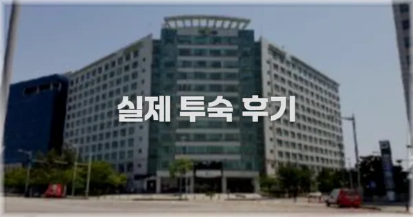 💬 실제 투숙 후기