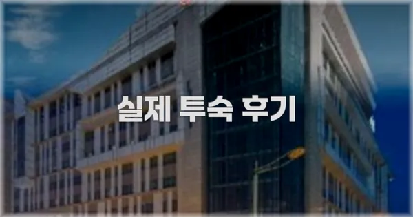 💬 실제 투숙 후기