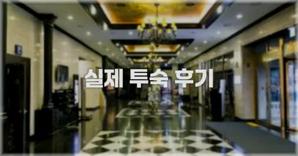 💬 실제 투숙 후기