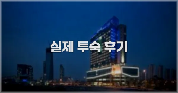 💬 실제 투숙 후기