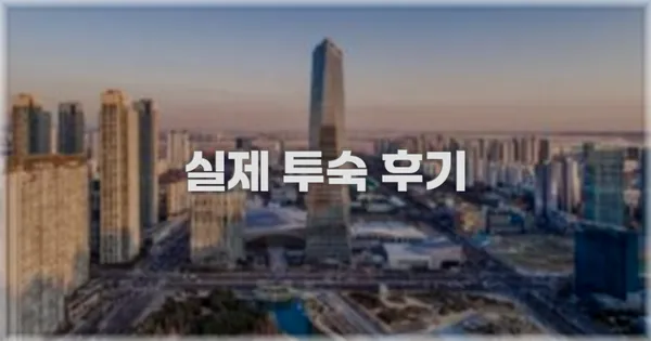 💬 실제 투숙 후기