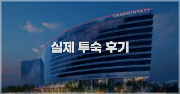 💬 실제 투숙 후기