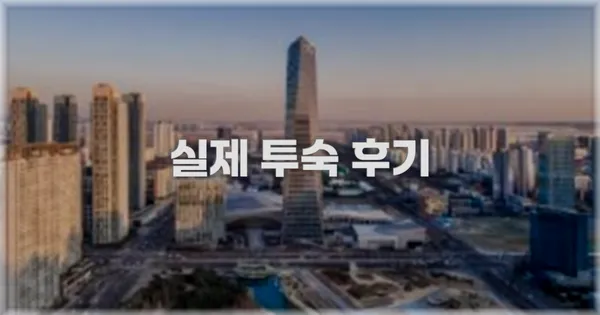 💬 실제 투숙 후기