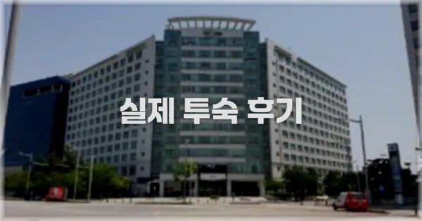 💬 실제 투숙 후기