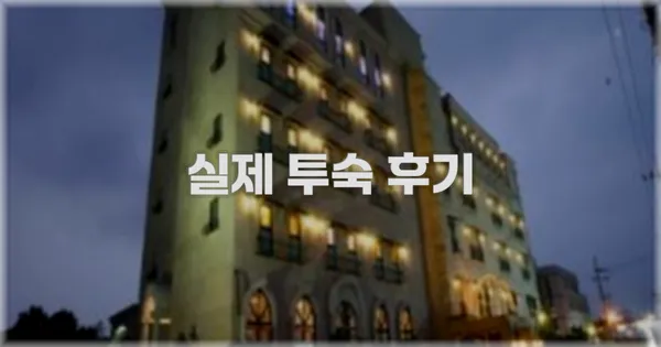 💬 실제 투숙 후기