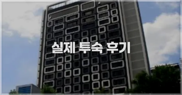 💬 실제 투숙 후기
