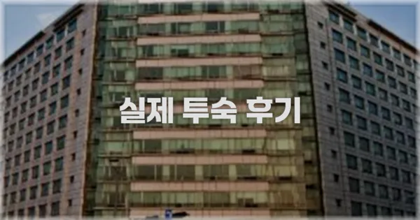 💬 실제 투숙 후기