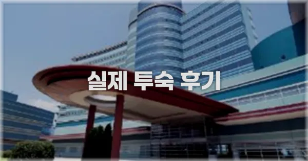 💬 실제 투숙 후기