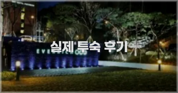 💬 실제 투숙 후기