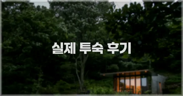💬 실제 투숙 후기