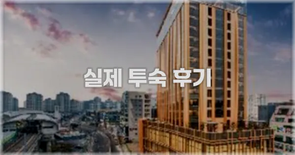 💬 실제 투숙 후기