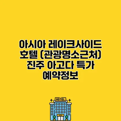 아시아 레이크사이드 호텔 (관광명소근처) 진주 아고다 특가 예약정보