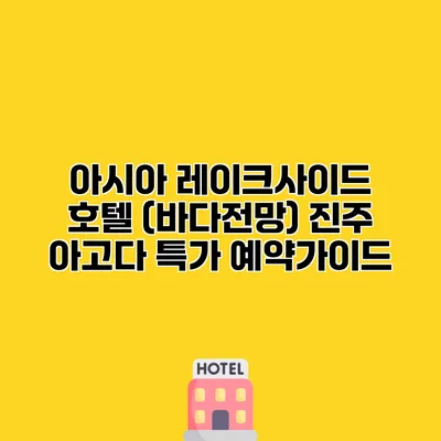 아시아 레이크사이드 호텔 (바다전망) 진주 아고다 특가 예약가이드