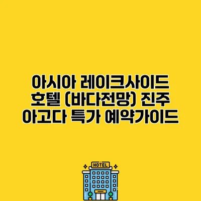 아시아 레이크사이드 호텔 (바다전망) 진주 아고다 특가 예약가이드