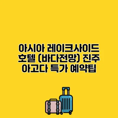 아시아 레이크사이드 호텔 (바다전망) 진주 아고다 특가 예약팁
