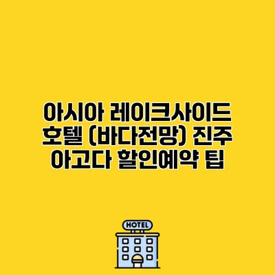 아시아 레이크사이드 호텔 (바다전망) 진주 아고다 할인예약 팁 아시아 레이크사이드 호텔 (바다전망) 진주 아고다 할인예약 팁