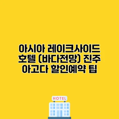 아시아 레이크사이드 호텔 (바다전망) 진주 아고다 할인예약 팁