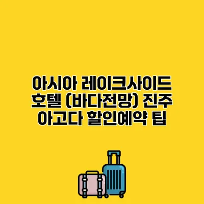 아시아 레이크사이드 호텔 (바다전망) 진주 아고다 할인예약 팁