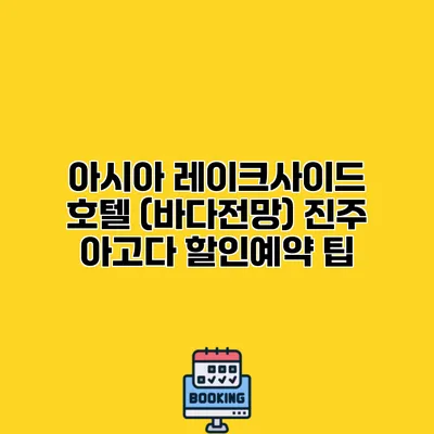 아시아 레이크사이드 호텔 (바다전망) 진주 아고다 할인예약 팁
