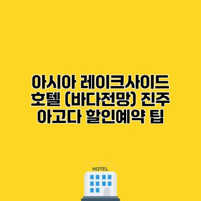 아시아 레이크사이드 호텔 (바다전망) 진주 아고다 할인예약 팁