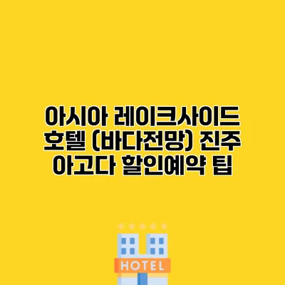 아시아 레이크사이드 호텔 (바다전망) 진주 아고다 할인예약 팁