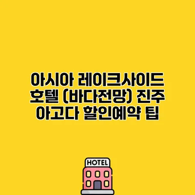 아시아 레이크사이드 호텔 (바다전망) 진주 아고다 할인예약 팁