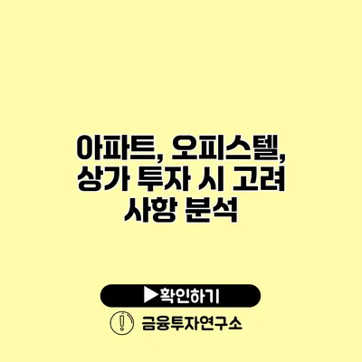 아파트, 오피스텔, 상가 투자 시 고려 사항 분석