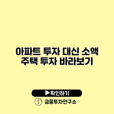 아파트 투자 대신 소액 주택 투자 바라보기