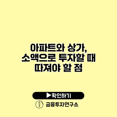 아파트와 상가, 소액으로 투자할 때 따져야 할 점