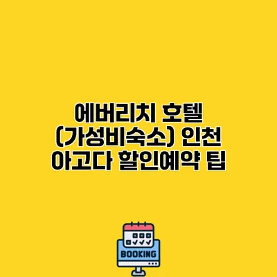에버리치 호텔 (가성비숙소) 인천 아고다 할인예약 팁