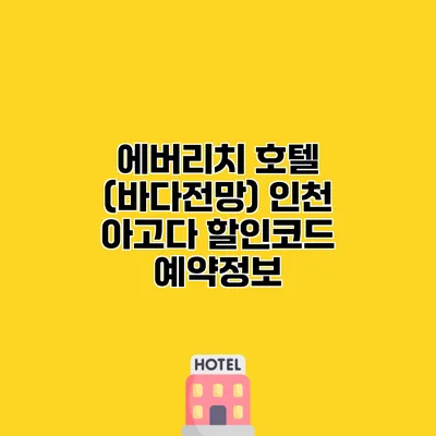 에버리치 호텔 (바다전망) 인천 아고다 할인코드 예약정보