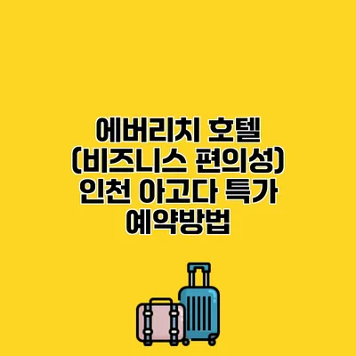 에버리치 호텔 (비즈니스 편의성) 인천 아고다 특가 예약방법