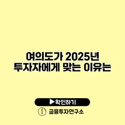 여의도가 2025년 투자자에게 맞는 이유는? 여의도가 2025년 투자자에게 맞는 이유는?
