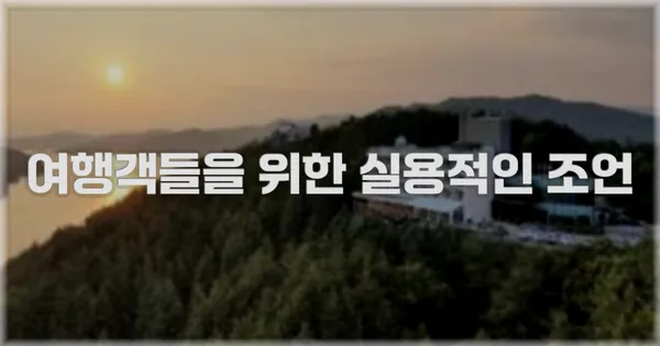 여행객들을 위한 실용적인 조언
