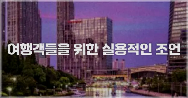 여행객들을 위한 실용적인 조언