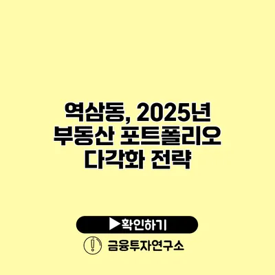 역삼동, 2025년 부동산 포트폴리오 다각화 전략 역삼동, 2025년 부동산 포트폴리오 다각화 전략
