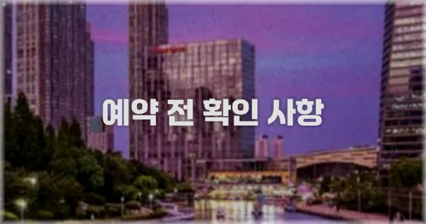 예약 전 확인 사항
